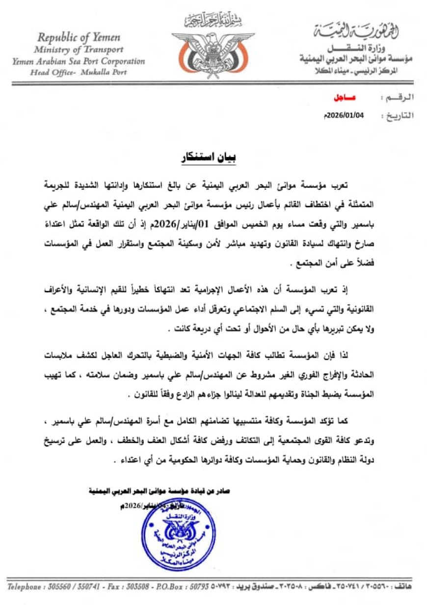 بيان رسمي يدين اختطاف رئيس مؤسسة موانئ البحر العربي.. تفاصيل