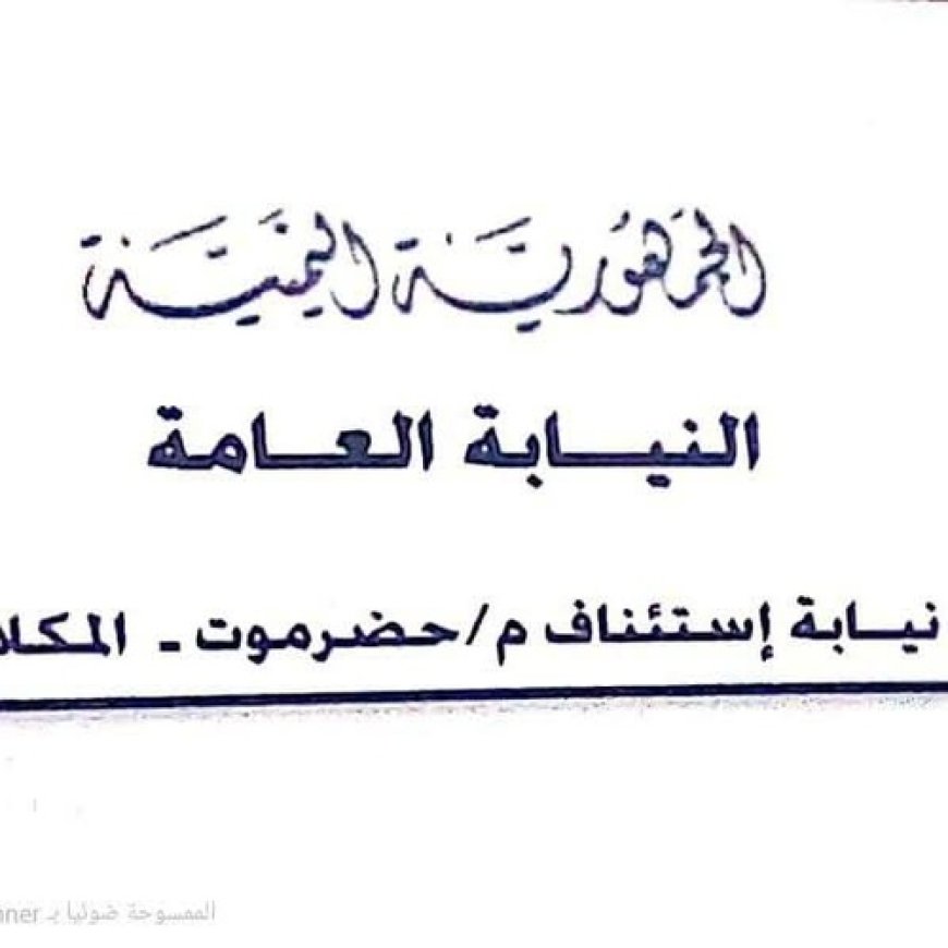 مهلة أسبوع لاستعادة المنهوبات.. دعوة رسمية من نيابة حضرموت