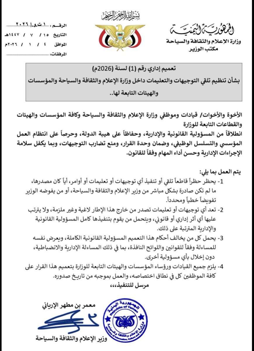 تعميم وزاري يمنع تنفيذ أي توجيهات غير صادرة عن قيادة وزارة الإعلام