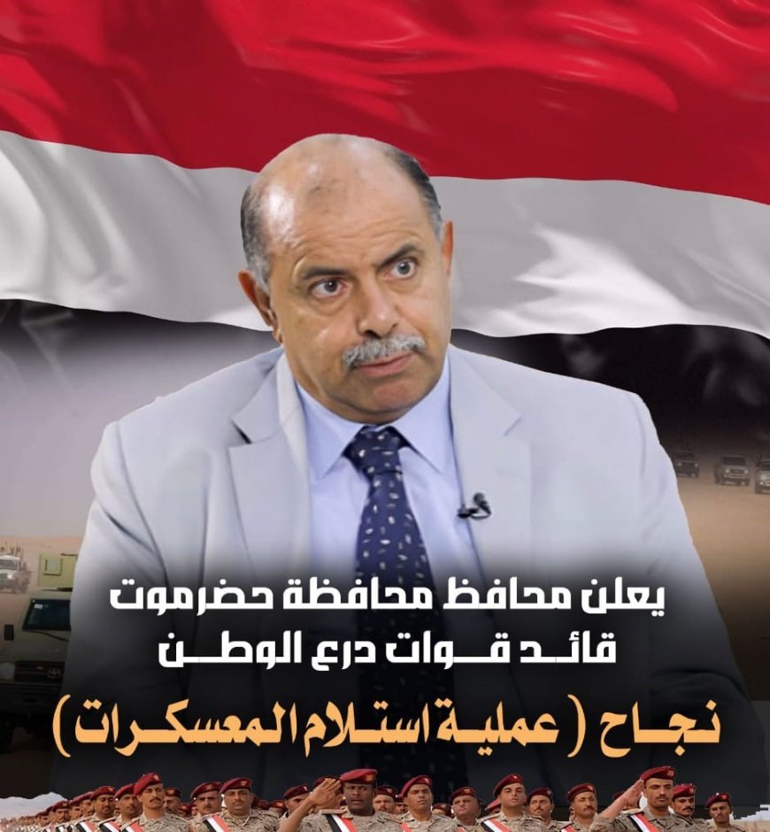 محافظ حضرموت قائد قوات درع الوطن بالمحافظة يعلن نجاح عملية (استلام المعسكرات)