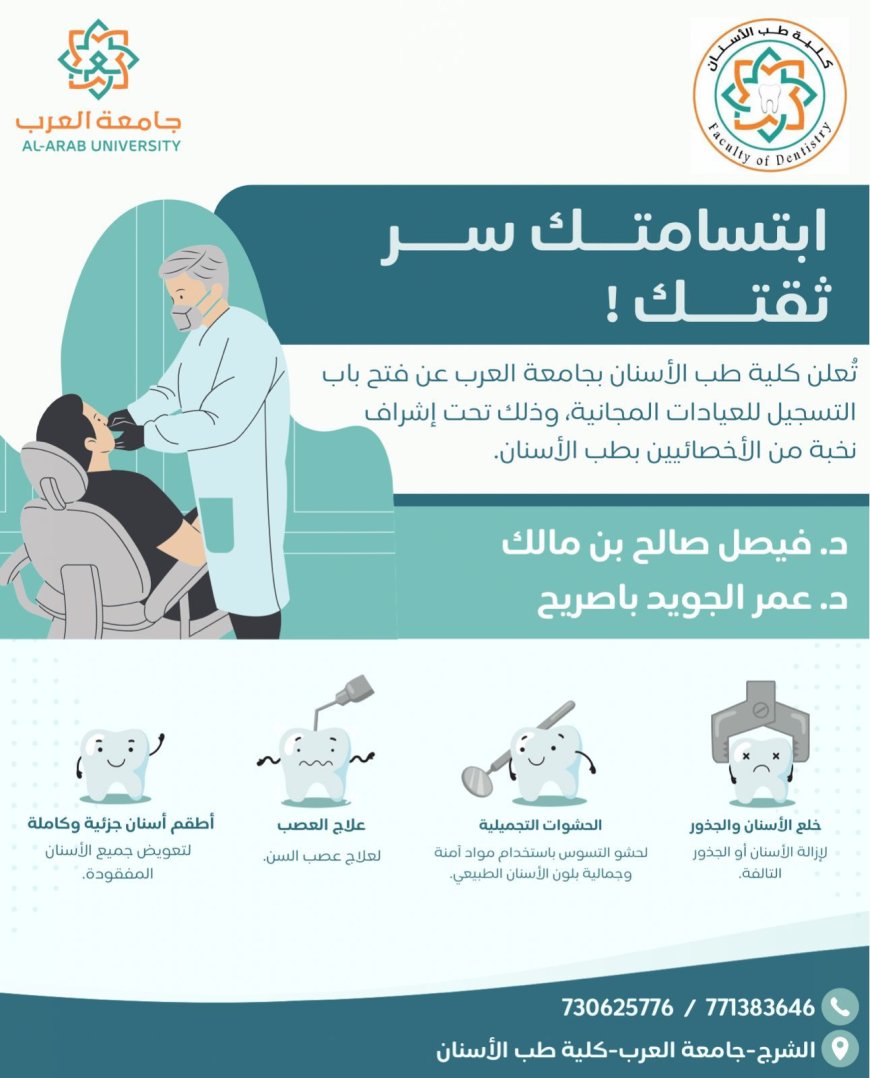 كلية طب الأسنان بجامعة العرب تطلق برنامج العيادات المجانية بإشراف أخصائيين