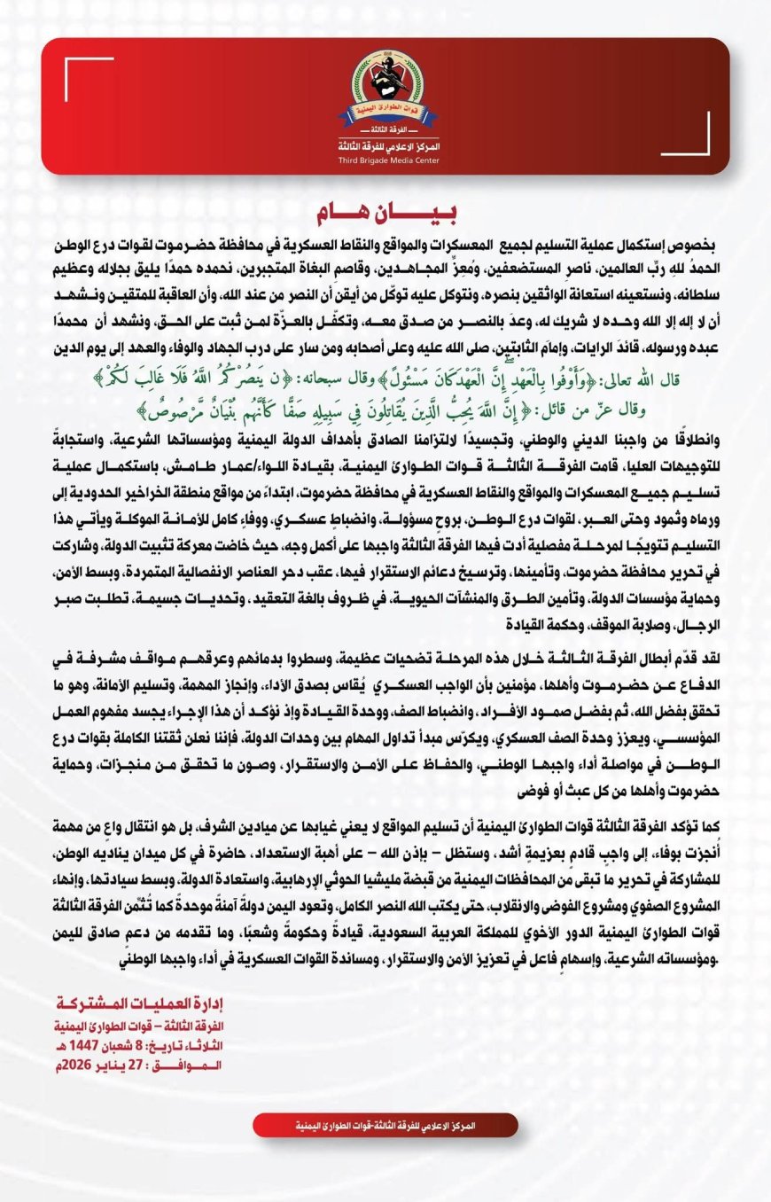 الفرقة الثالثة لقوات الطوارئ تستكمل تسليم المواقع العسكرية في حضرموت.. بيان