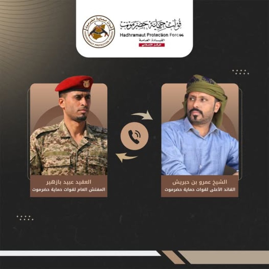 خلال اتصال بالمفتش العام.. بن حبريش يؤكد تطوير الأداء العملياتي لقوات حماية حضرموت