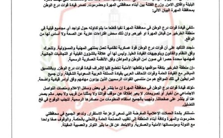 بيان هام من قوات درع الوطن بشأن تواجدها في منطقة الخرخير.. وثيقة