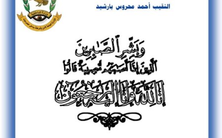 مدير عام الأمن و الشرطة بساحل حضرموت ينعي وفاة النقيب أحمد محروس بارشيد