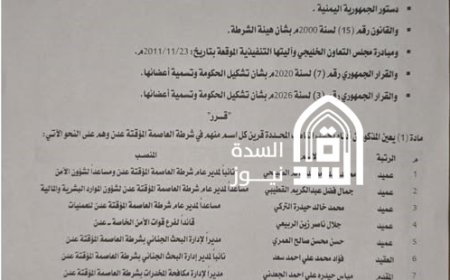 وثيقة رسمية.. تغييرات واسعة في قيادات شرطة عدن بقرار من وزير الداخلية