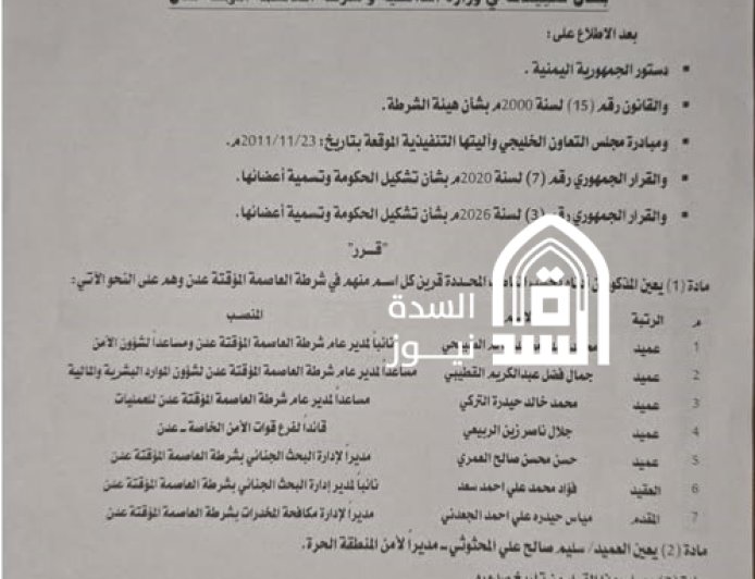 وثيقة رسمية.. تغييرات واسعة في قيادات شرطة عدن بقرار من وزير الداخلية