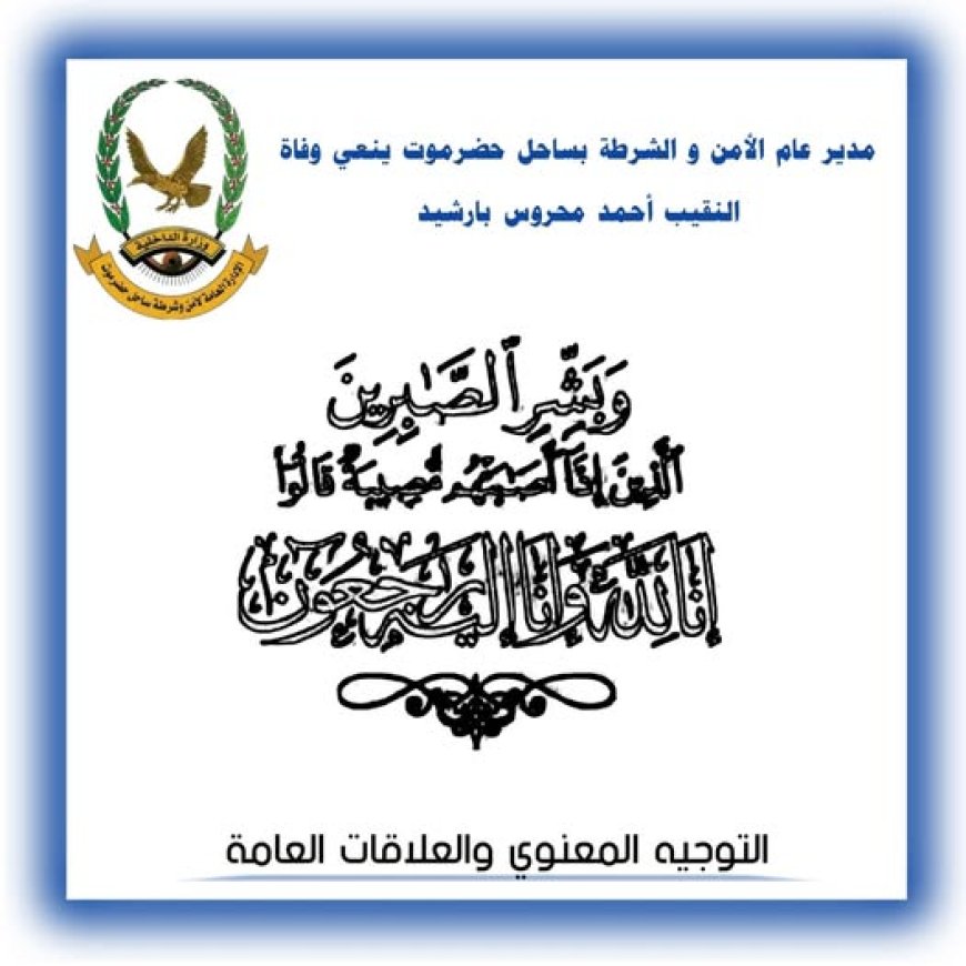 مدير عام الأمن و الشرطة بساحل حضرموت ينعي وفاة النقيب أحمد محروس بارشيد