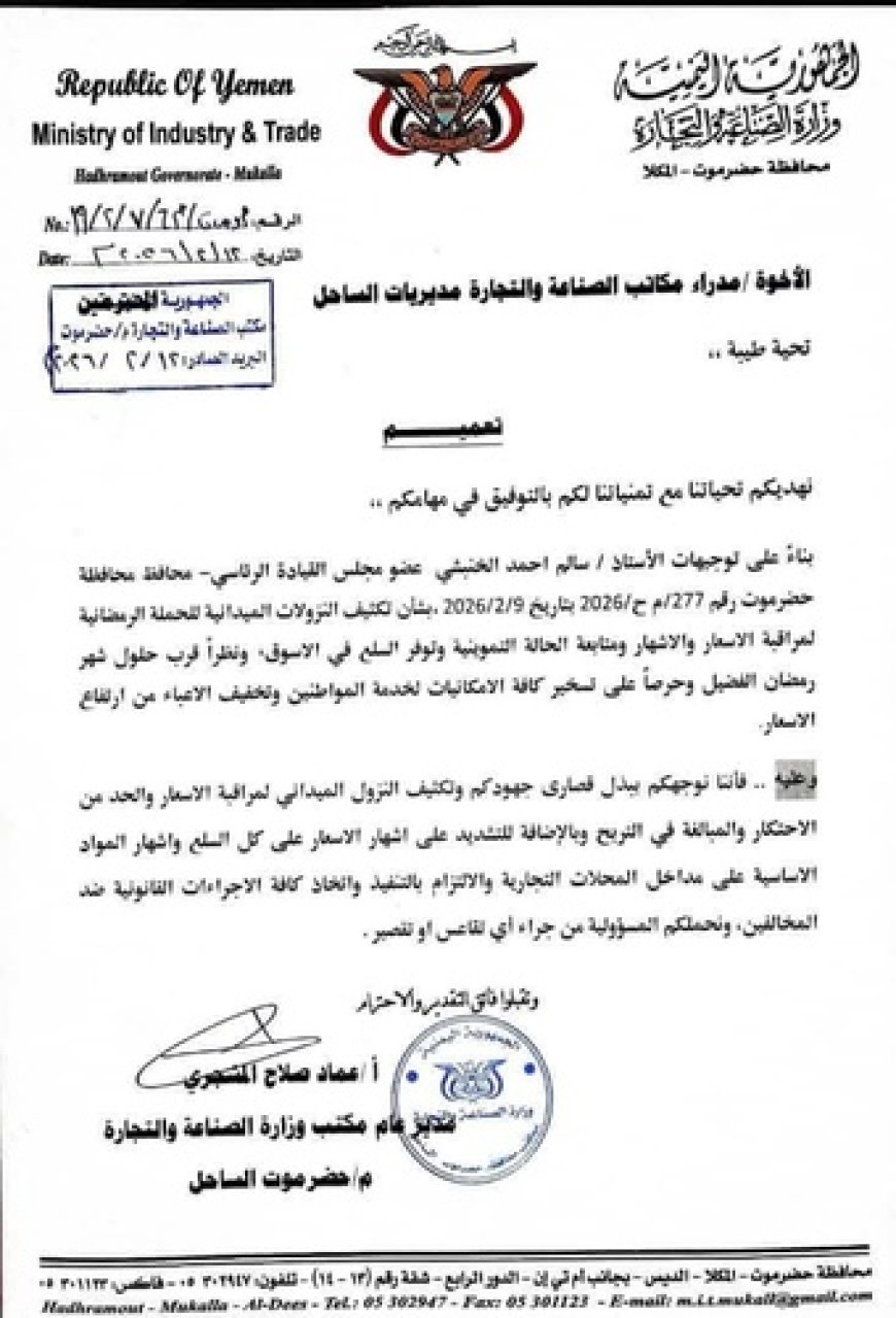 مكتب وزارة الصناعة والتجارة بساحل حضرموت يكثف الرقابة على الأسواق استعداداً لرمضان