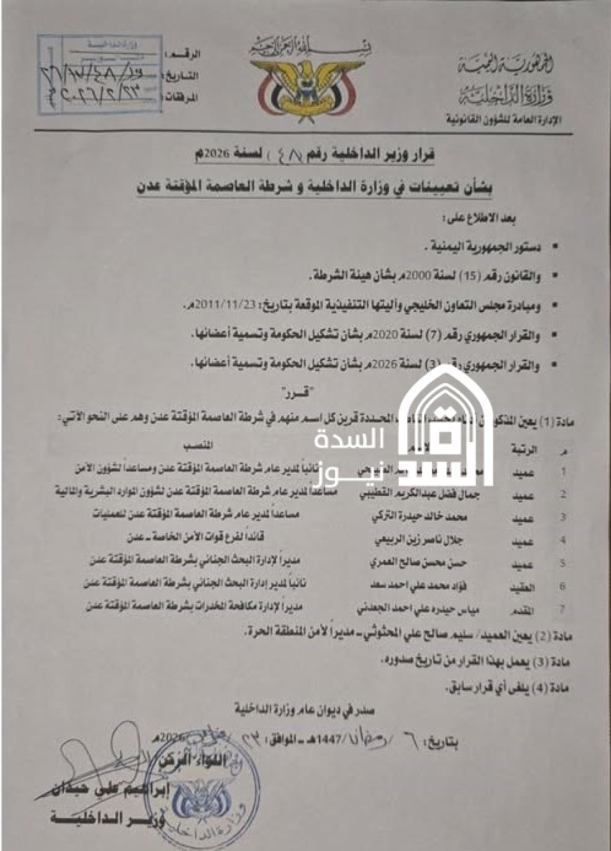 وثيقة رسمية.. تغييرات واسعة في قيادات شرطة عدن بقرار من وزير الداخلية