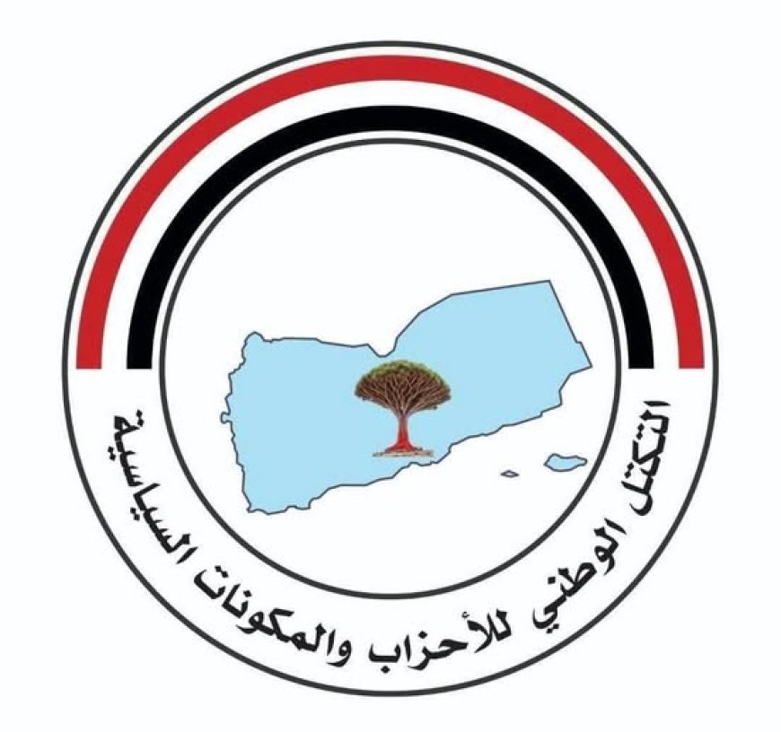 التكتل الوطني للأحزاب يؤكد تضامنه الكامل مع الدول والشعوب الشقيقة التي تعرضت للعدوان الإيراني