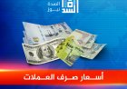 أسعار صرف العملات الأجنبية مقابل الريال اليمني