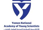 الأكاديمية الوطنية اليمنية للعلماء الشباب تعلن عن فرص تدريبية طبية ممولة في باكستان 