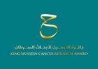 مؤسسة الحسين للسرطان تطلق جائزة الحسين لأبحاث السرطان في دورتها السادسة