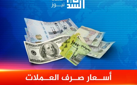 أسعار صرف العملات الأجنبية مقابل الريال اليمني