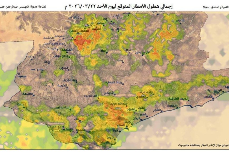 تحذير عاجل.. اضطرابات جوية وأمطار غزيرة مرتقبة في حضرموت تحذير عاجل.. اضطرابات جوية وأمطار غزيرة مرتقبة في حضرموت