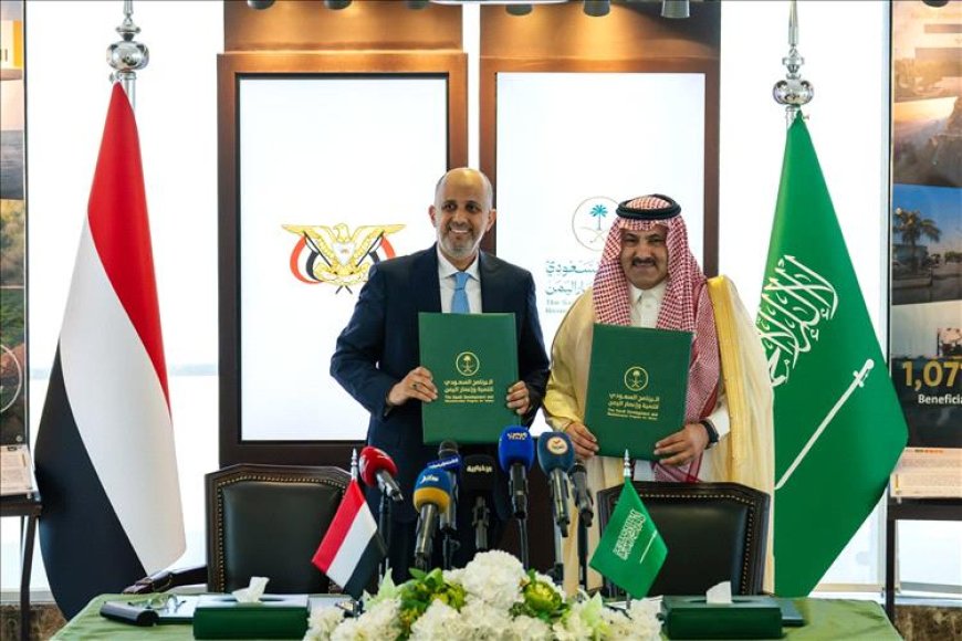 مليار وثلاثمائة مليون ريال سعودي لدعم النفقات التشغيلية وتحسين الأداء الاقتصادي في اليمن