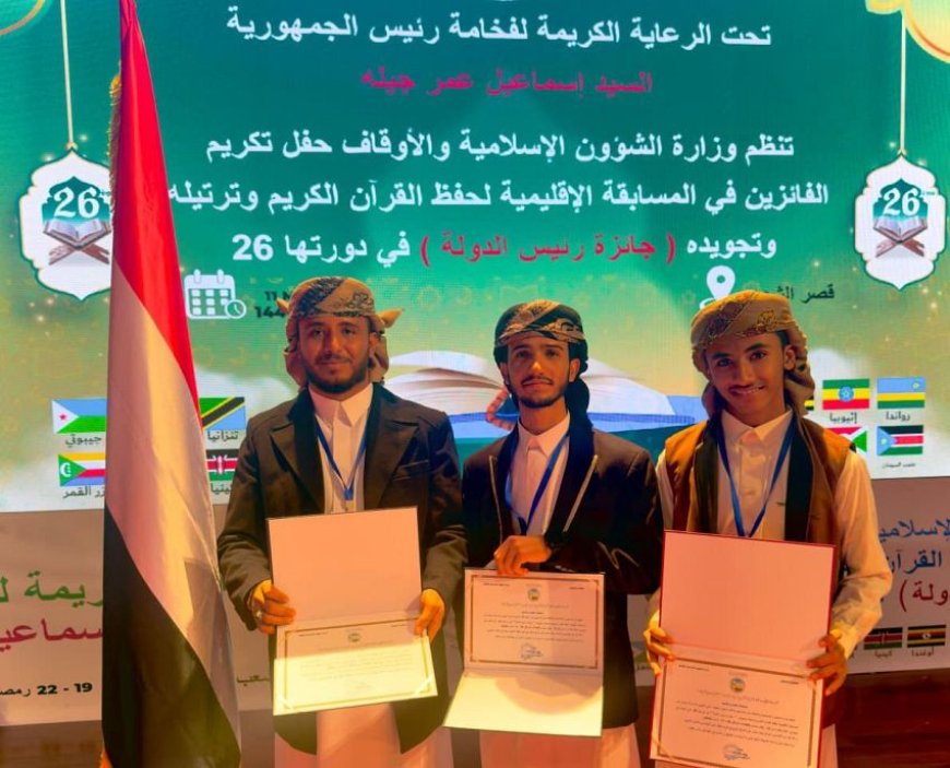 حافظ يمني يحصد المركز الأول في مسابقة قرآنية إقليمية بجيبوتي