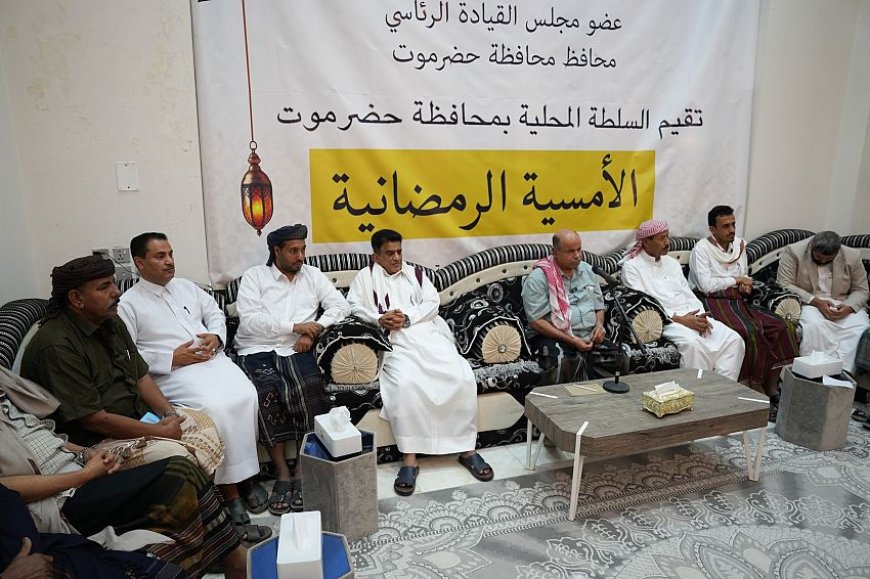 خلال أمسية رمضانية.. الخنبشي يستعرض مشاريع خدمية وتنموية مرتقبة في حضرموت
