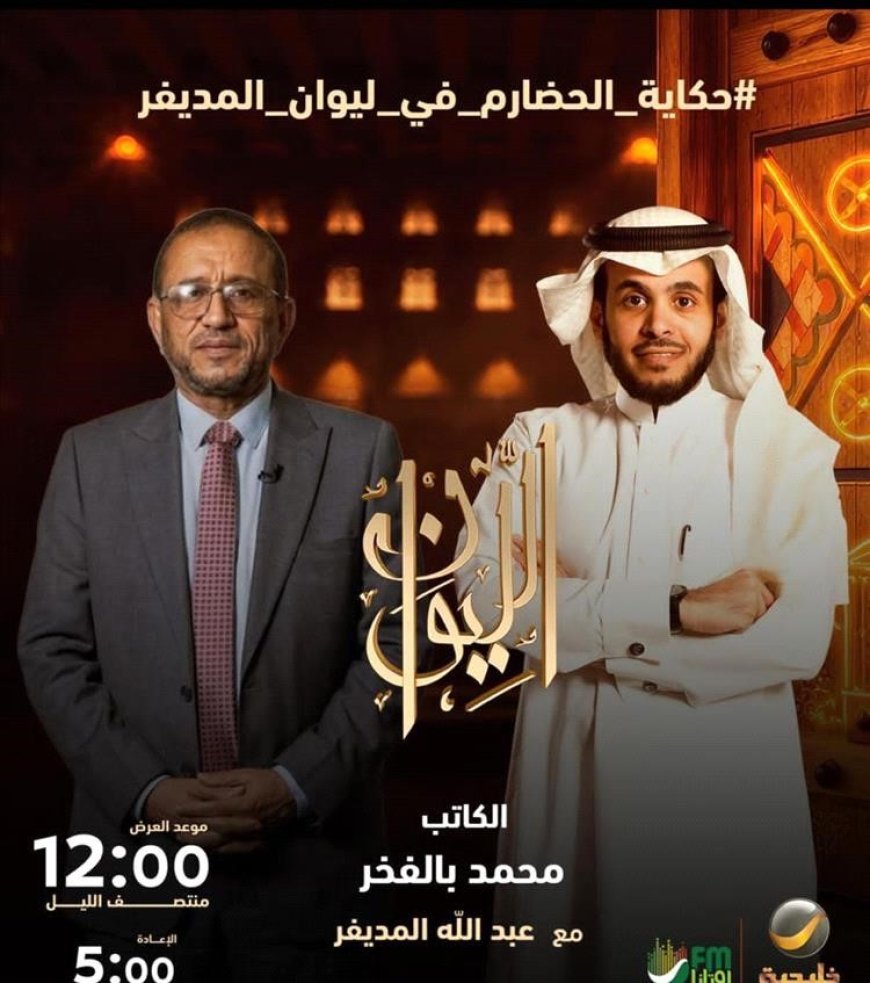 الكاتب محمد بالفخر ضيفاً على برنامج ليوان المديفر للحديث عن حكاية الحضارم