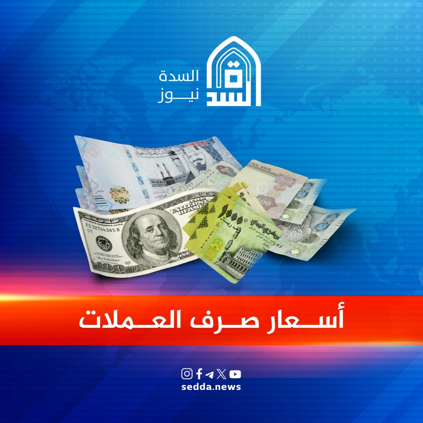 أسعار صرف العملات الأجنبية مقابل الريال اليمني