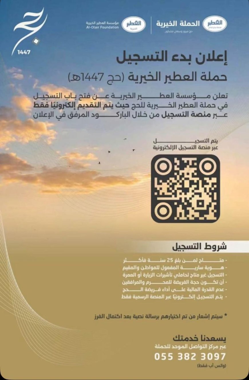 فرصة للحج مجاناً… العطير الخيرية تفتح باب التسجيل لهذا العام