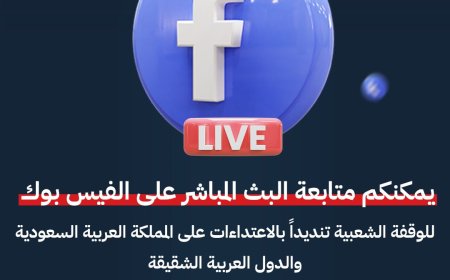 تلفزيون حضرموت ينقل مباشرة فعالية الوفاء للمملكة عبر فيسبوك