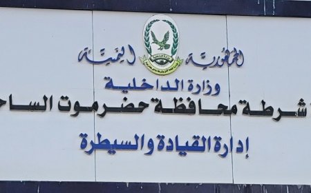 أمن المكلا يُفشل تحركات عبثية لعناصر محدودة ويعزز الاستقرار في المدينة