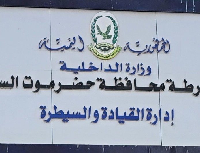 أمن المكلا يُفشل تحركات عبثية لعناصر محدودة ويعزز الاستقرار في المدينة