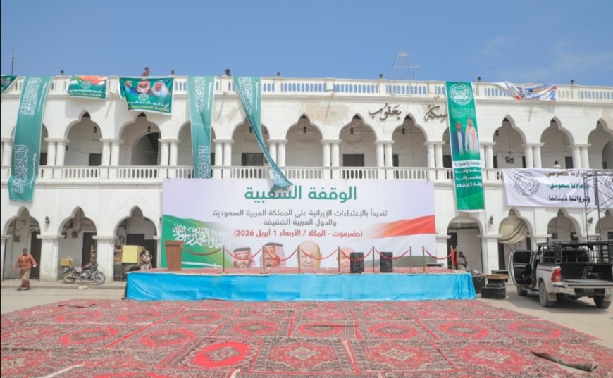 قبل ساعتين من الانطلاق.. استعدادات مكثفة في المكلا للوقفة التضامنية مع السعودية