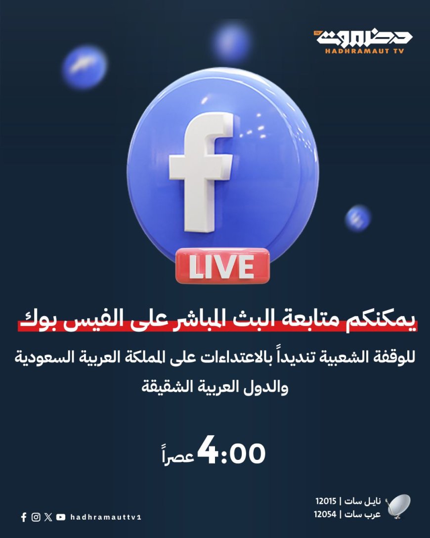 تلفزيون حضرموت ينقل مباشرة فعالية الوفاء للمملكة عبر فيسبوك