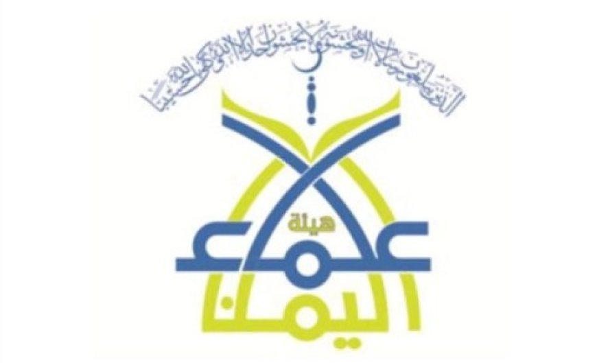 هيئة علماء اليمن تصدر بياناً بشأن الصراعات الإقليمية وتدعو إلى ضبط الولاء وبناء القوة