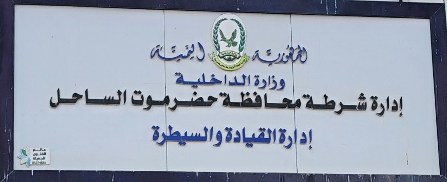 أمن المكلا يُفشل تحركات عبثية لعناصر محدودة ويعزز الاستقرار في المدينة