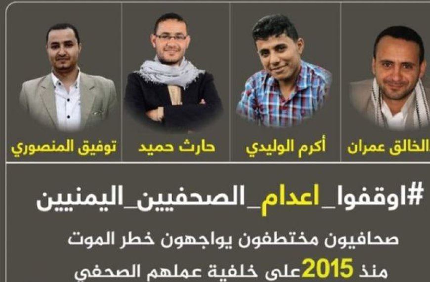 بالتزامن مع مشاورات جنيف.. ميليشيا الحوثي تحاكم الصحفيين المختطفين