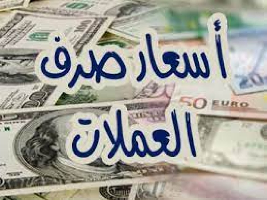 اسعار صرف العملات الاجنبية امام الريال اليمني