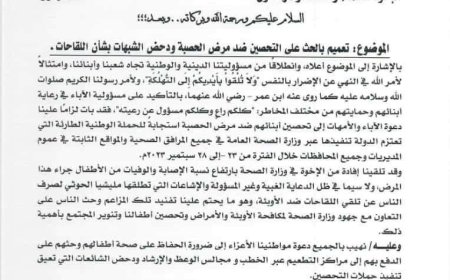 وزارة الأوقاف تهيب بخطباء المساجد حث المواطنين على التحصين ضد مرض الحصبة