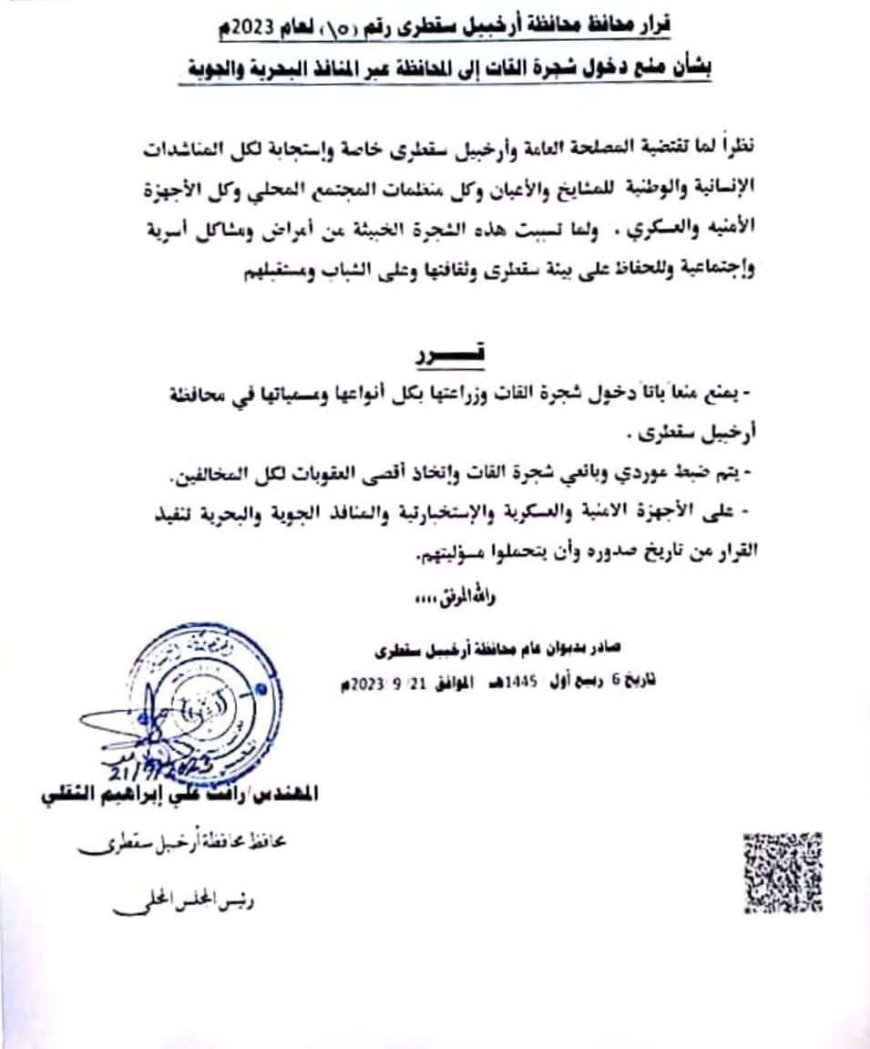 أول محافظة يمنية تقدم على ذلك.. قرار رسمي يقضي بمنع بيع القات ودخوله إلى سقطرى