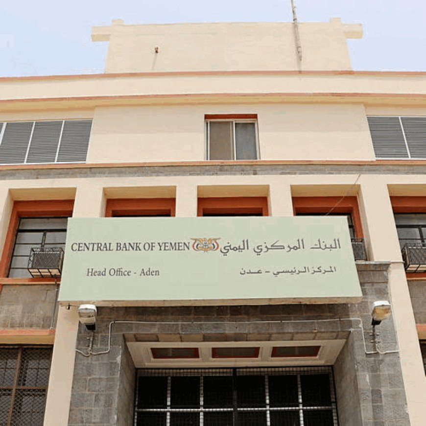 البنك المركزي اليمني يشكو من صعوبات وضغوط نتيجة ندرة الموارد