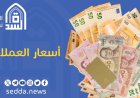 تعرف على أسعار الصرف في عدن وصنعاء اليوم