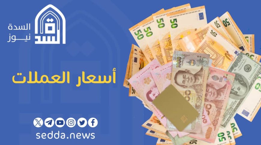 تغيّر جديد في أسعار صرف الريال اليمني مقابل العملات الأجنبية