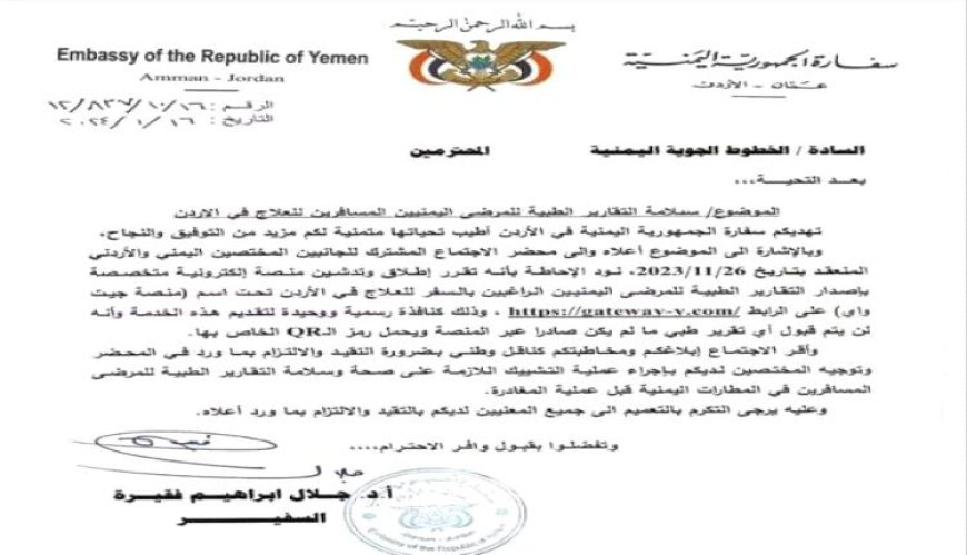 سفارة اليمن في الأردن تطلق منصة إلكترونية لتسهيل إصدار التقارير الطبية للمرضى