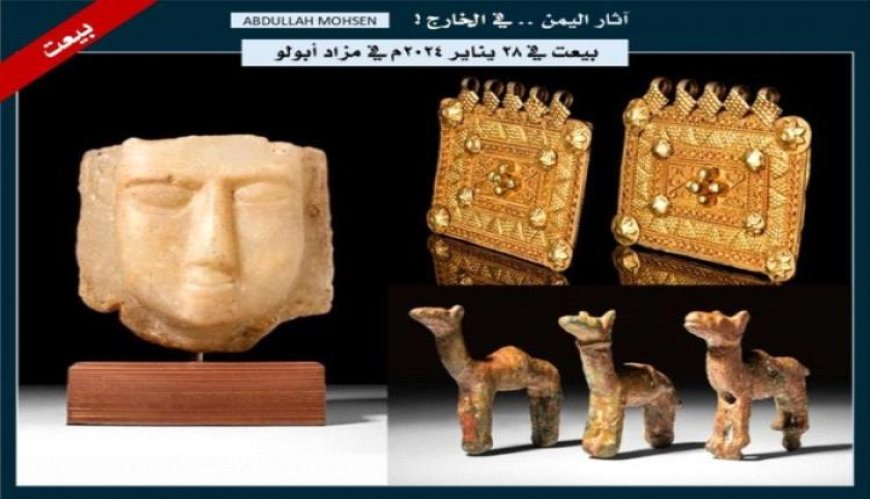 بيع تُحف ومجوهرات من آثار اليمن في مزاد شهير بلندن