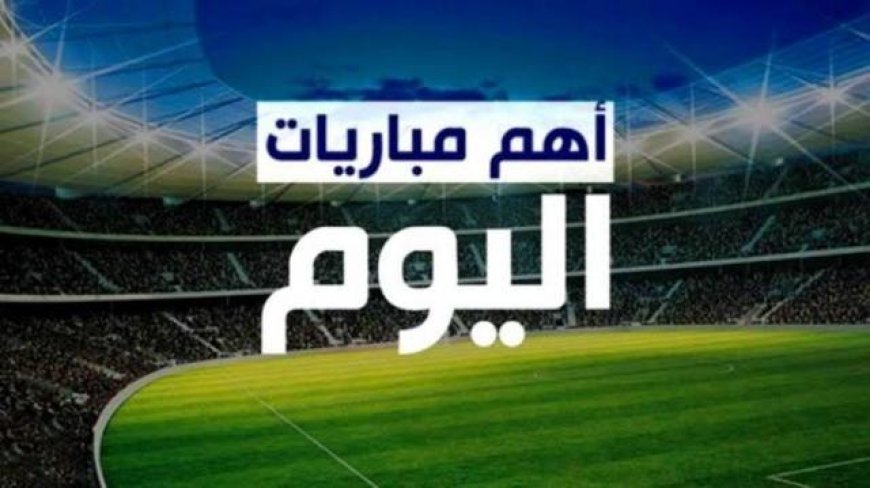 مواعيد مباريات اليوم الاثنين 12 فبراير والقنوات الناقلة