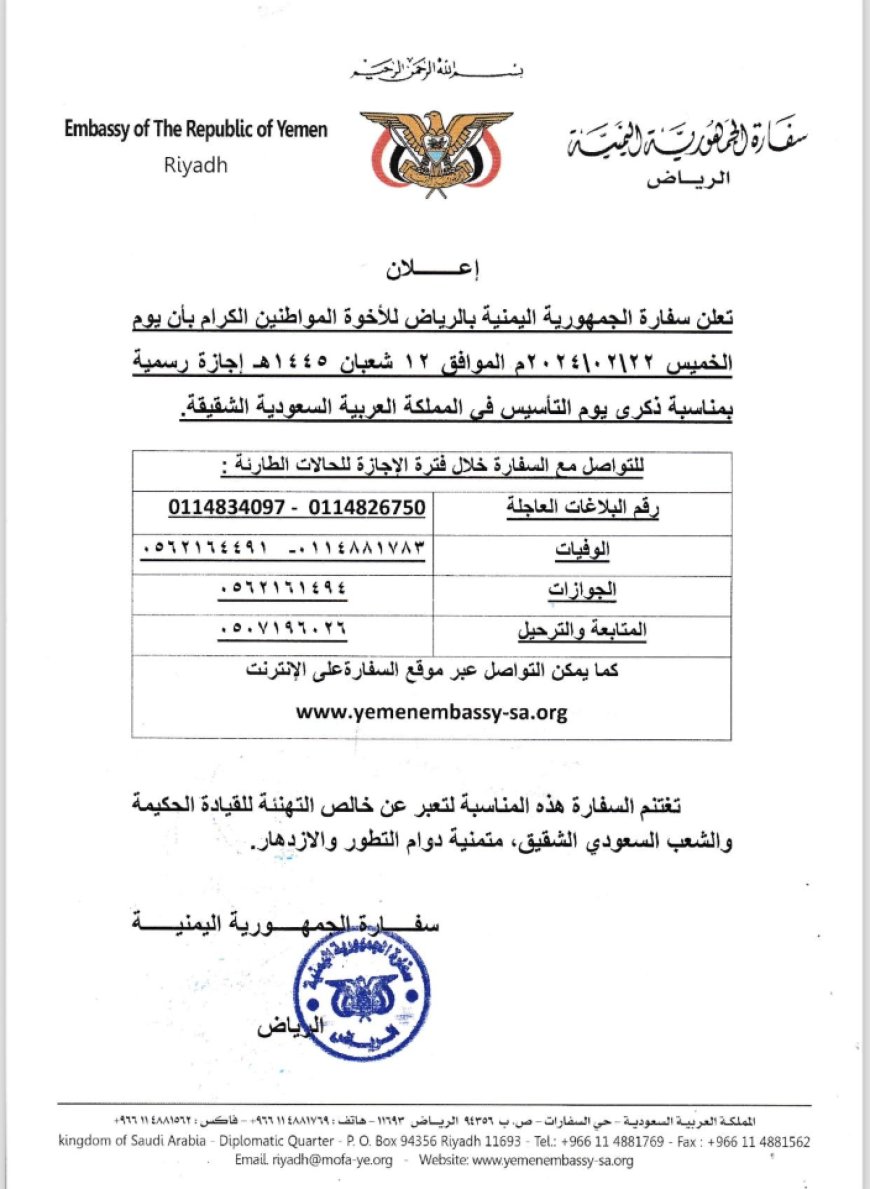 إعلان من السفارة اليمنية بالرياض بشأن ذكرى يوم تأسيس المملكة