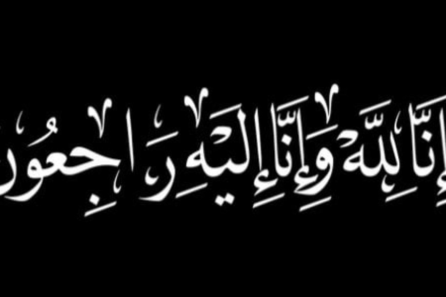 الخنبشي ينعي الهامة الوطنية والأكاديمية البروفيسور عبدالرحمن محمد عبدالقادر بامطرف