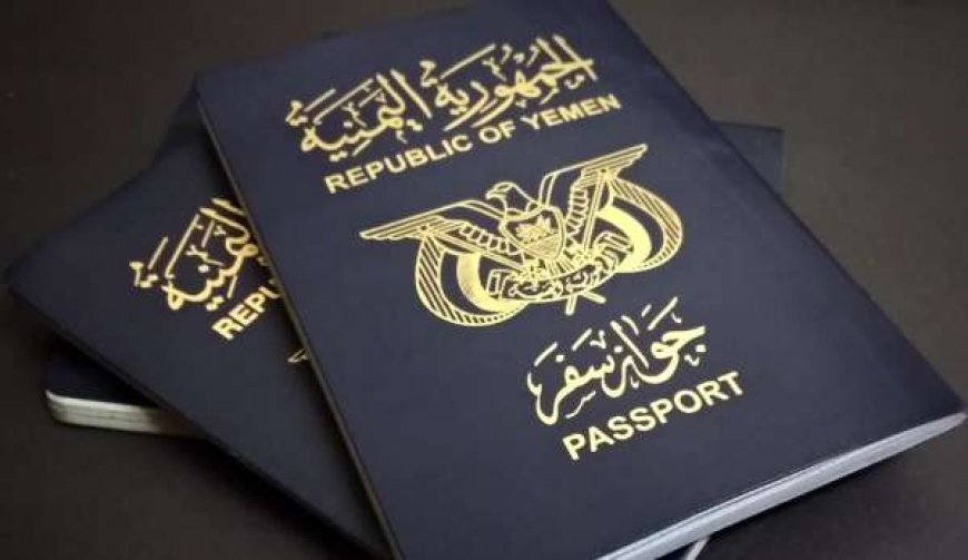الجوازات اليمنية تعلن إجراءات جديدة بشأن استخراج ‘‘الجواز’’ عن بُعد!!