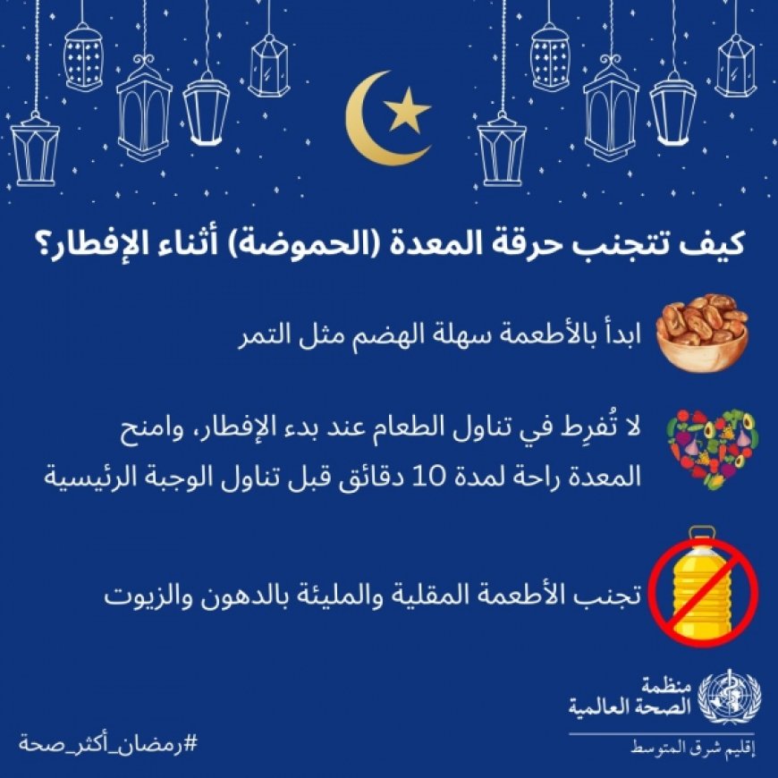 نصائح طبية من منظمة الصحة العالمية للحفاظ على صحة المعدة في رمضان