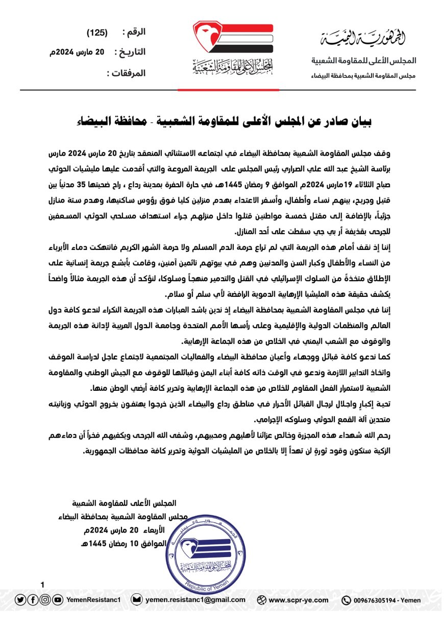 مجلس المقاومة الشعبية بالبيضاء يدعو كافة أبناء اليمن وقبائلها للوقوف مع الجيش الوطني والمقاومة الشعبية لاستمرار الفعل المقاوم