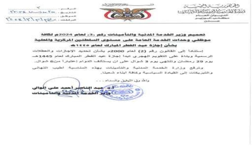 تعميم من وزارة الخدمة المدنية والتأمينات بشأن إجازة عيد الفطر المبارك