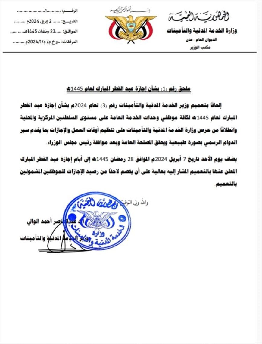 وزارة الخدمة المدنية تعلن تعديل موعد إجازة عيد الفطر.. وثيقة